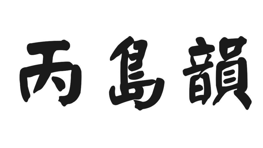 丙岛韵