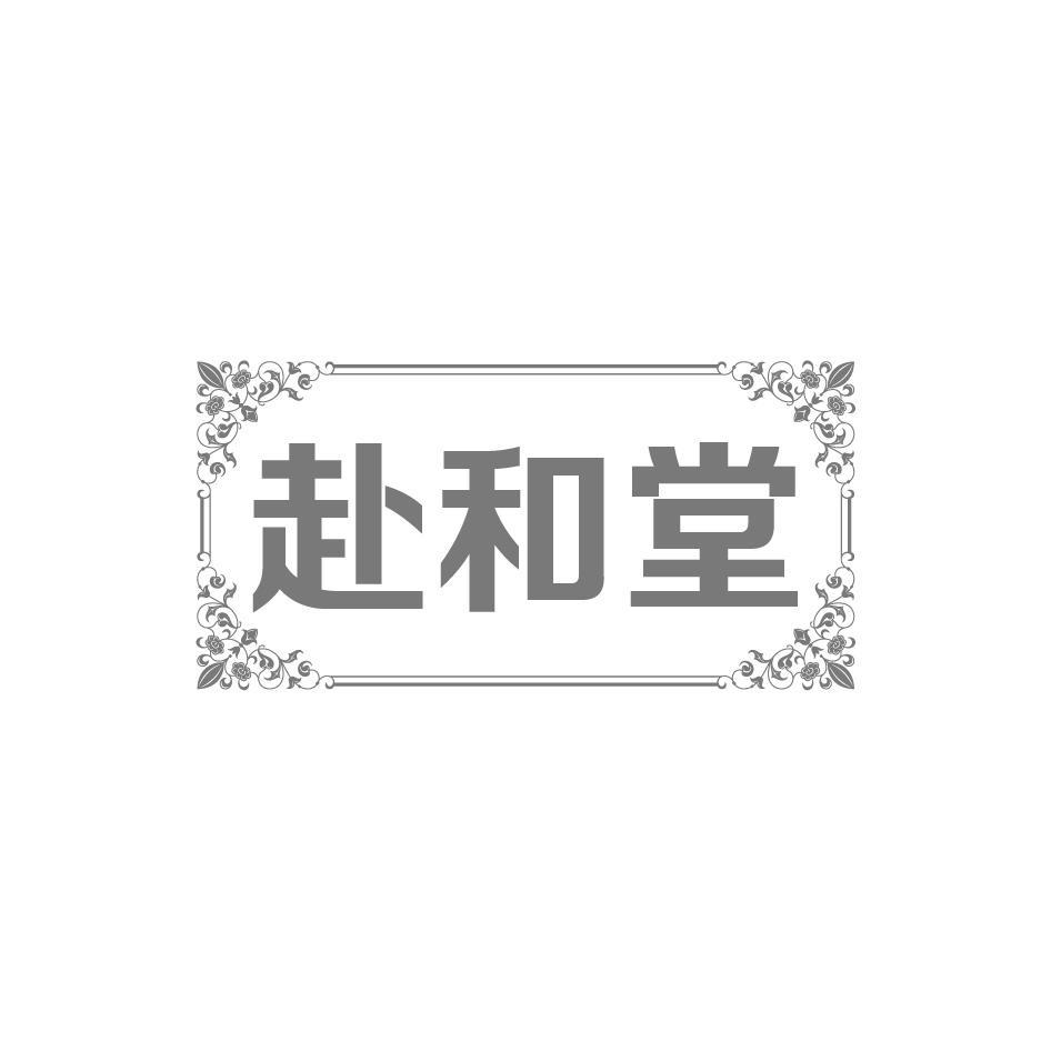 赴和堂