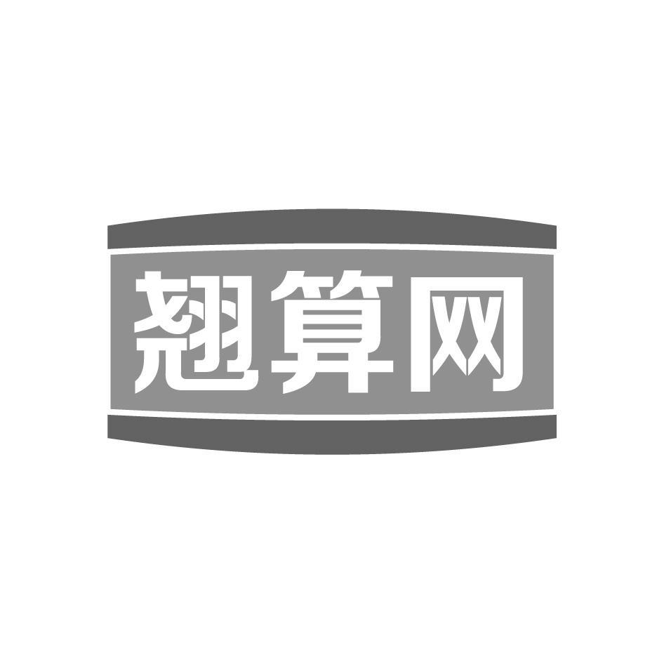 翘算网