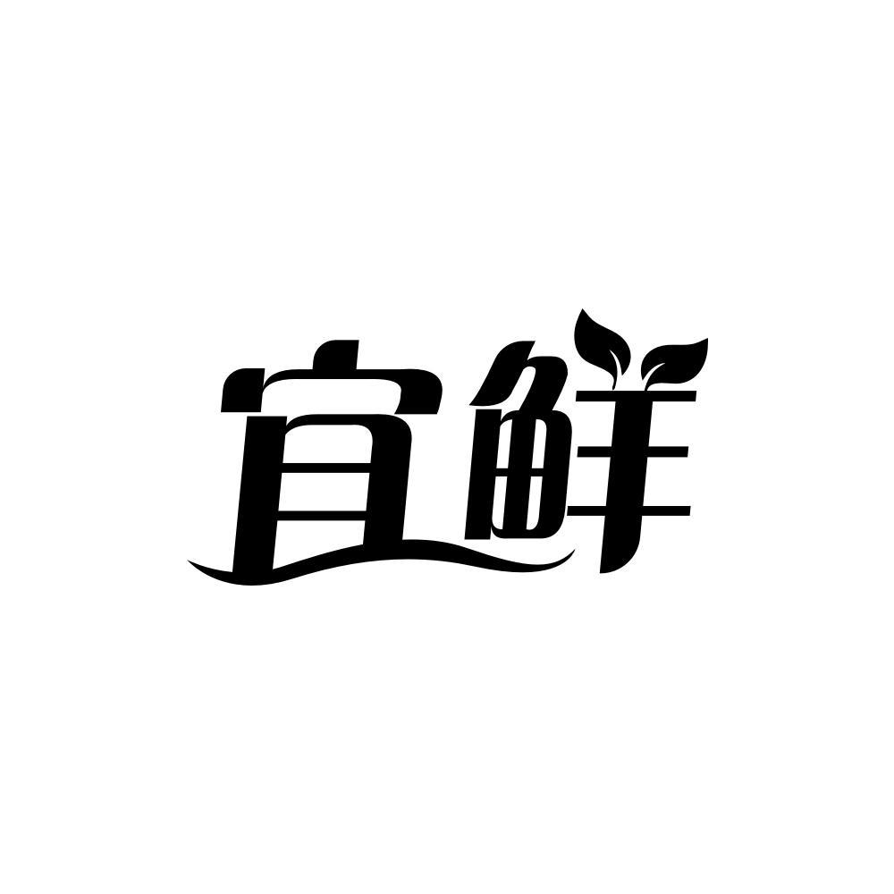 宜鲜