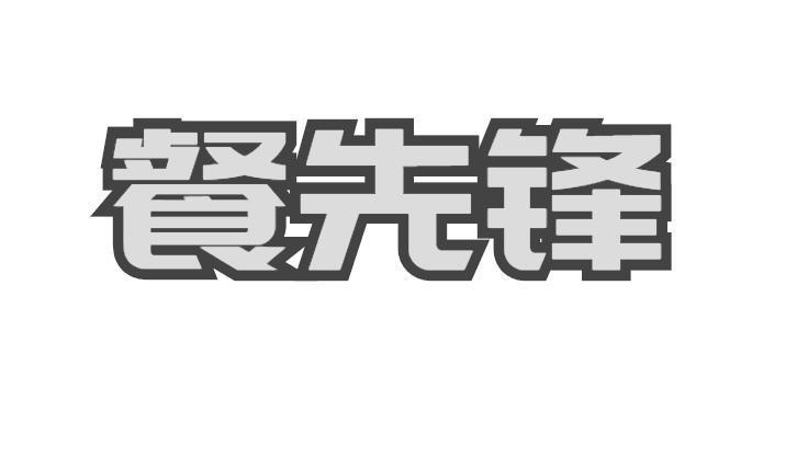 餐先锋
