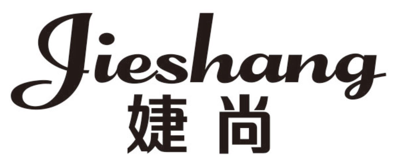 婕尚JIESHANG