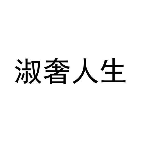 淑奢人生