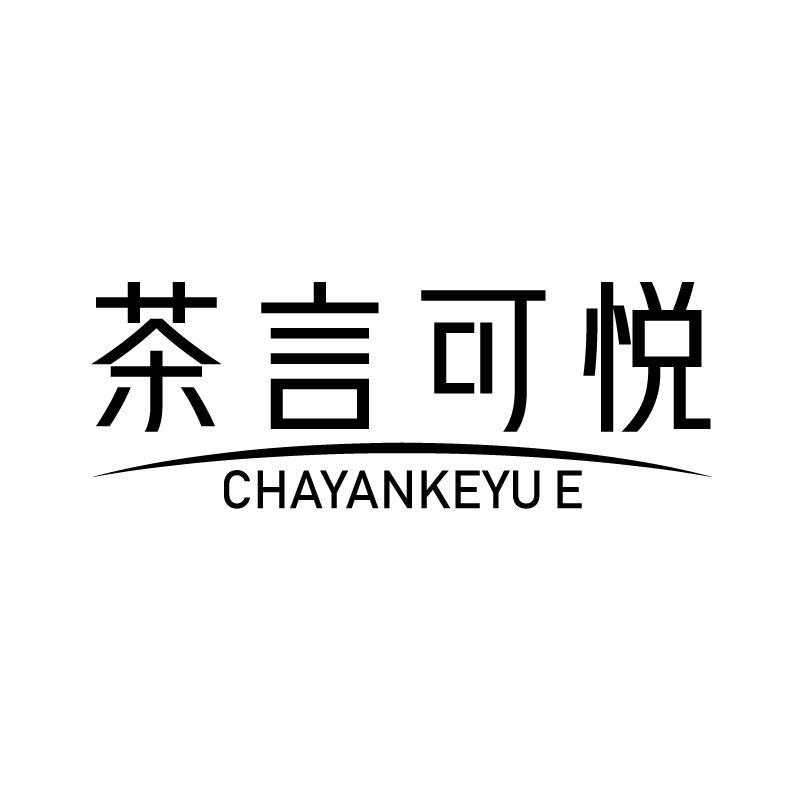茶言可悦 
