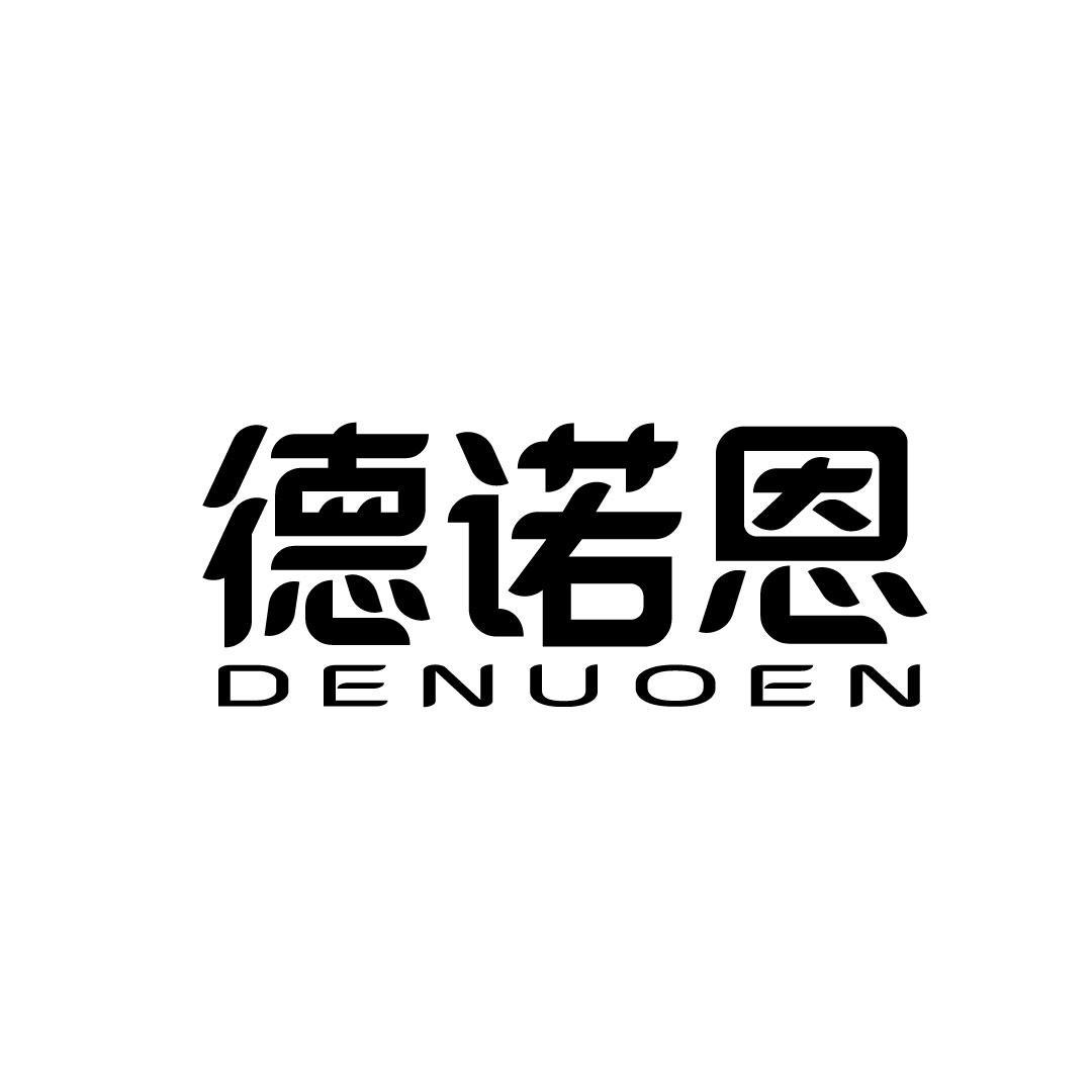 德诺恩