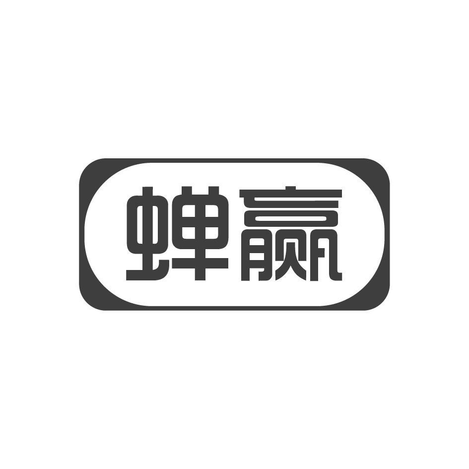蝉赢