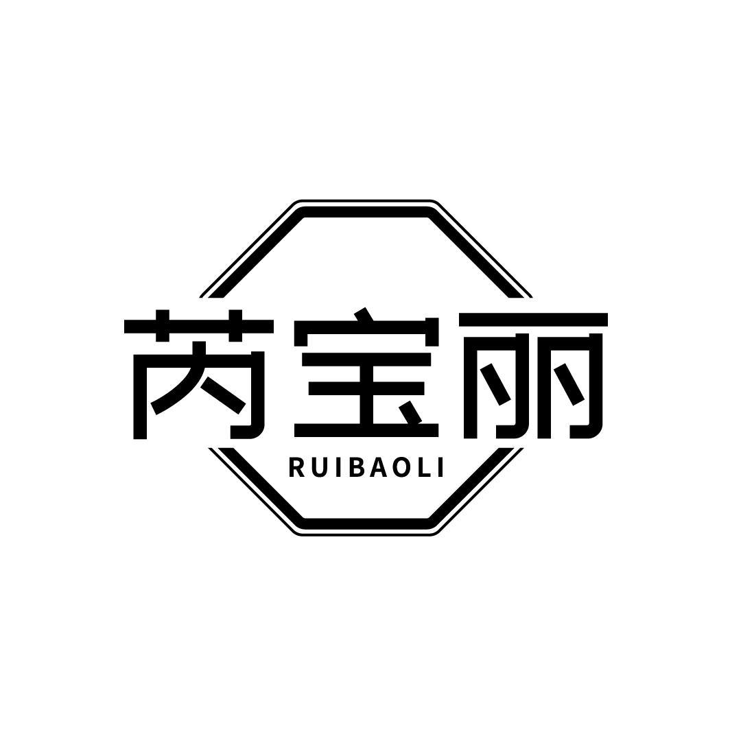 芮宝丽
