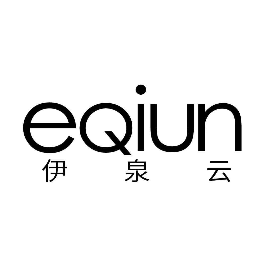 伊泉云 EQIUN 