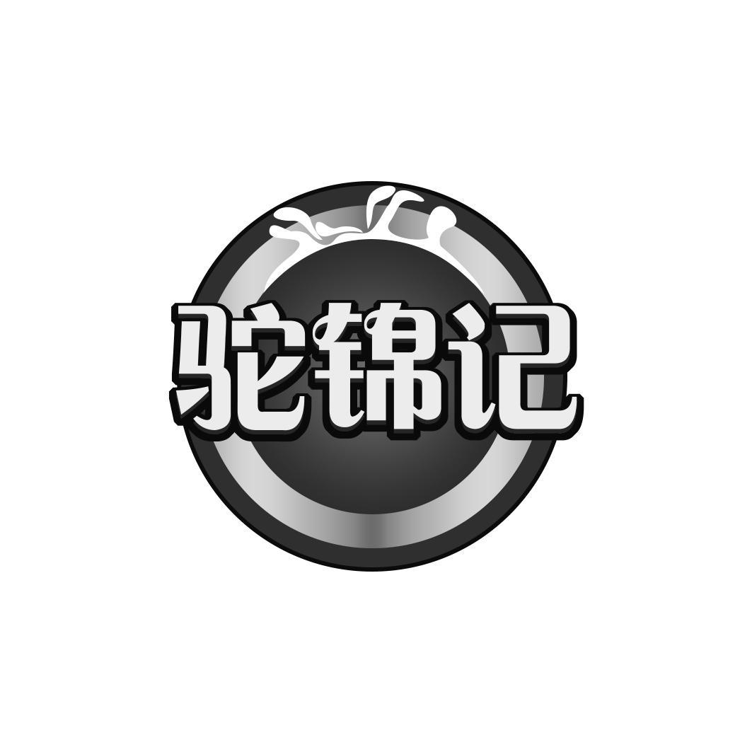 驼锦记
