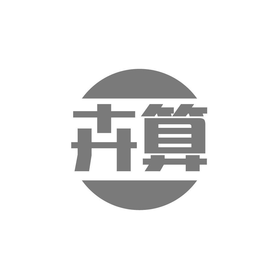卉算