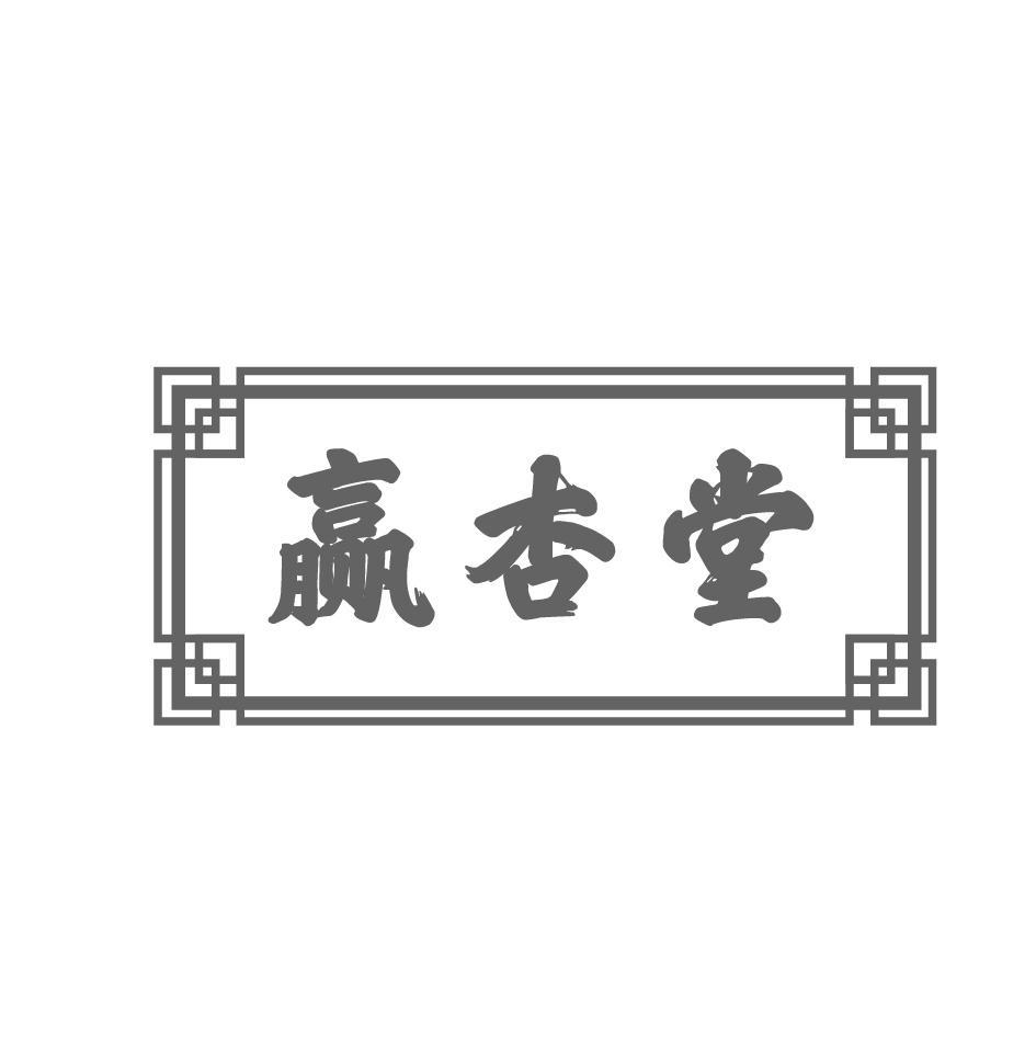 赢杏堂