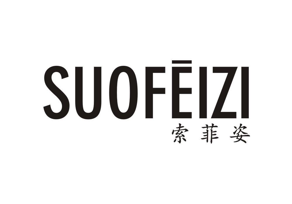 索菲姿