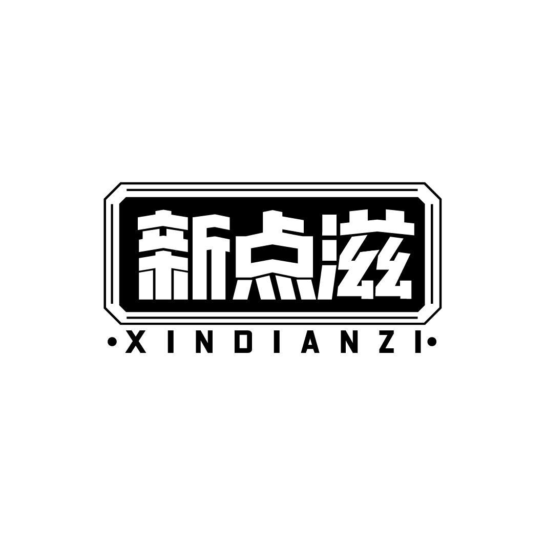 新点滋
XINDIANZI