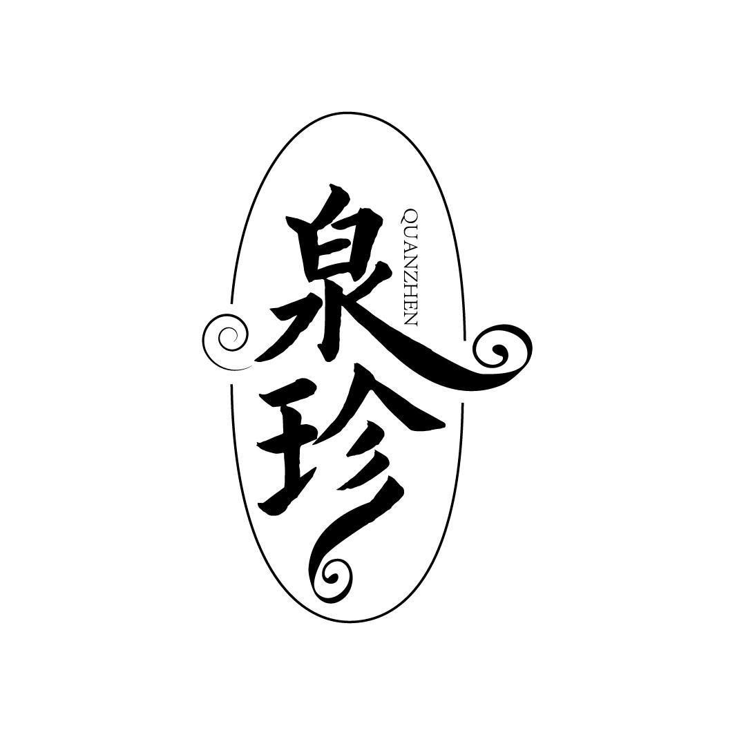 泉珍