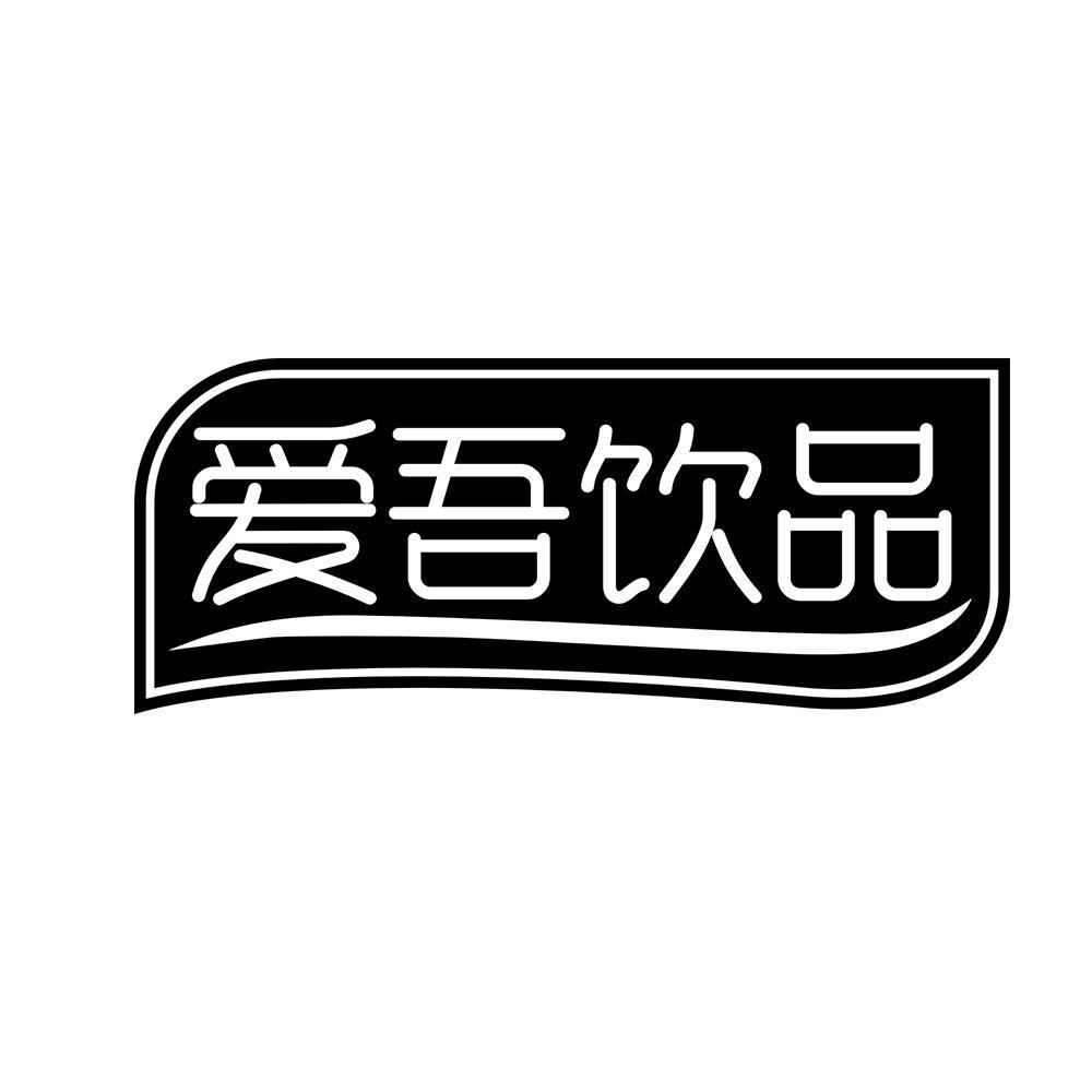 爱吾饮品