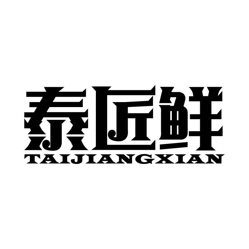 泰匠鲜 