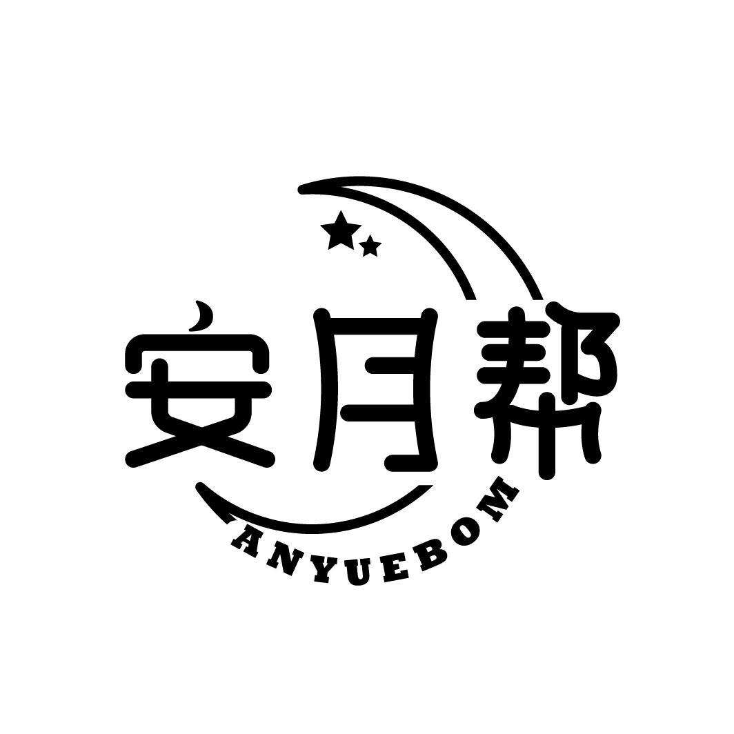 安月帮
ANYUEBOM