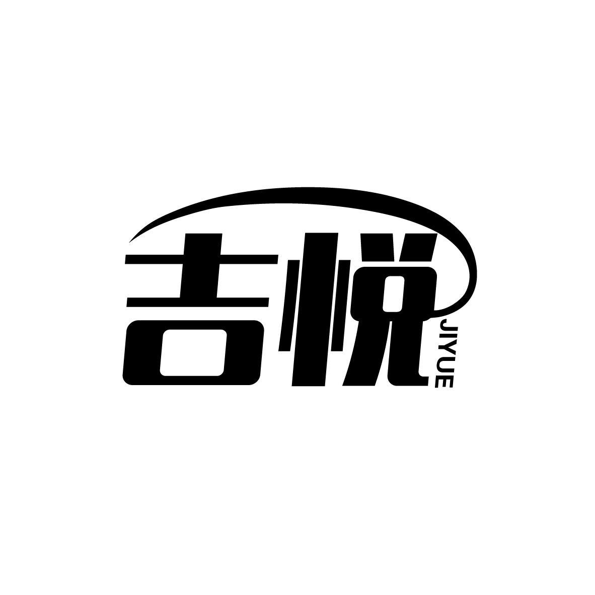 吉悦