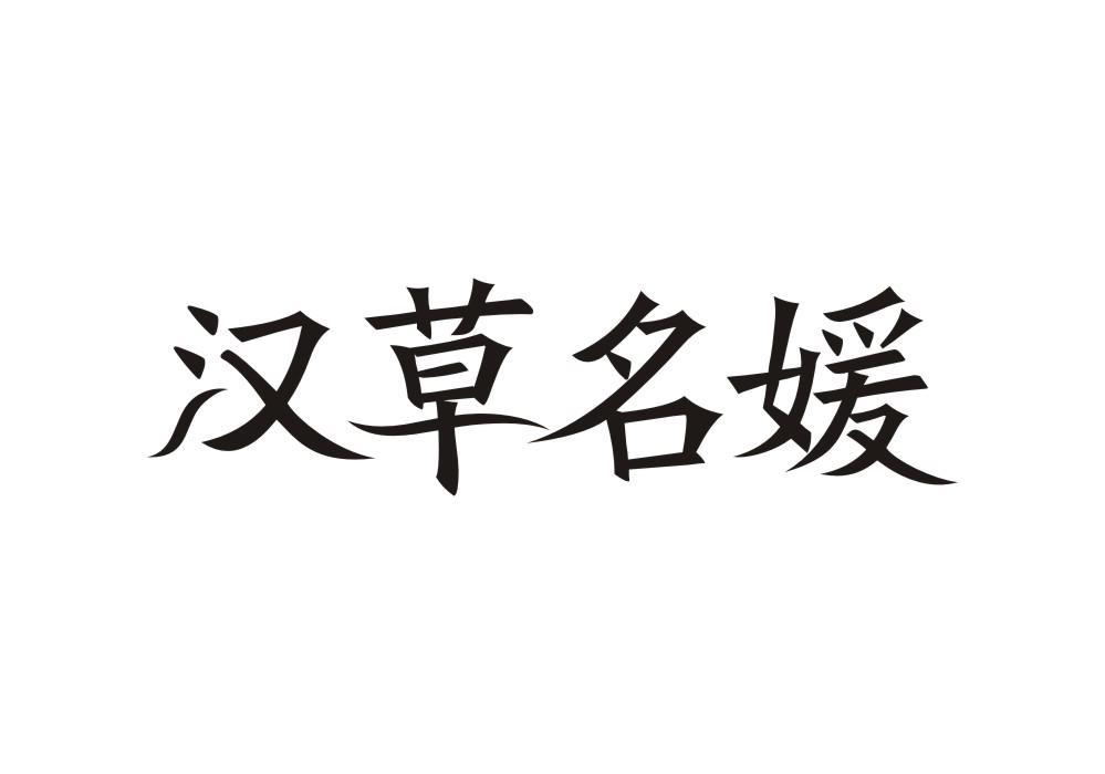 汉草名媛