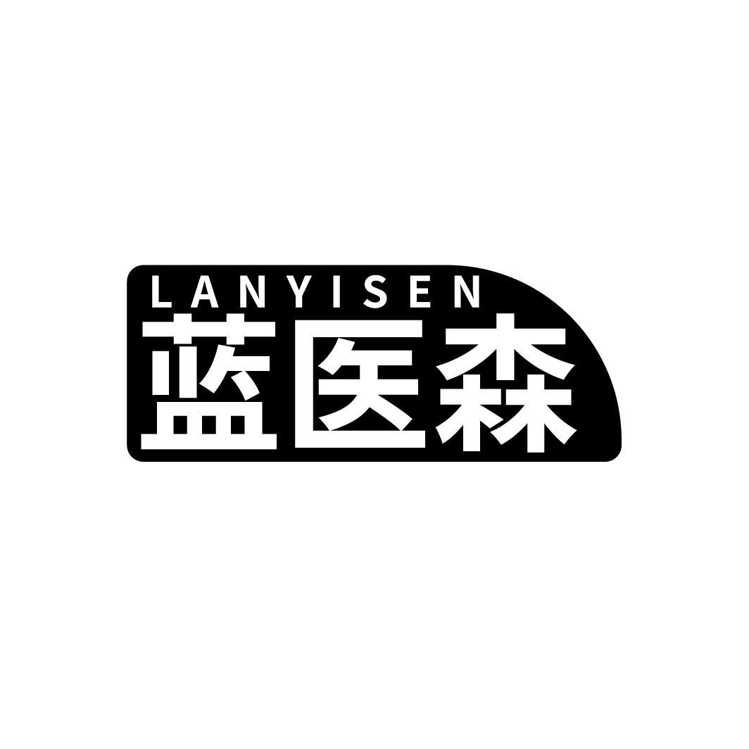 蓝医森
LANYISEN