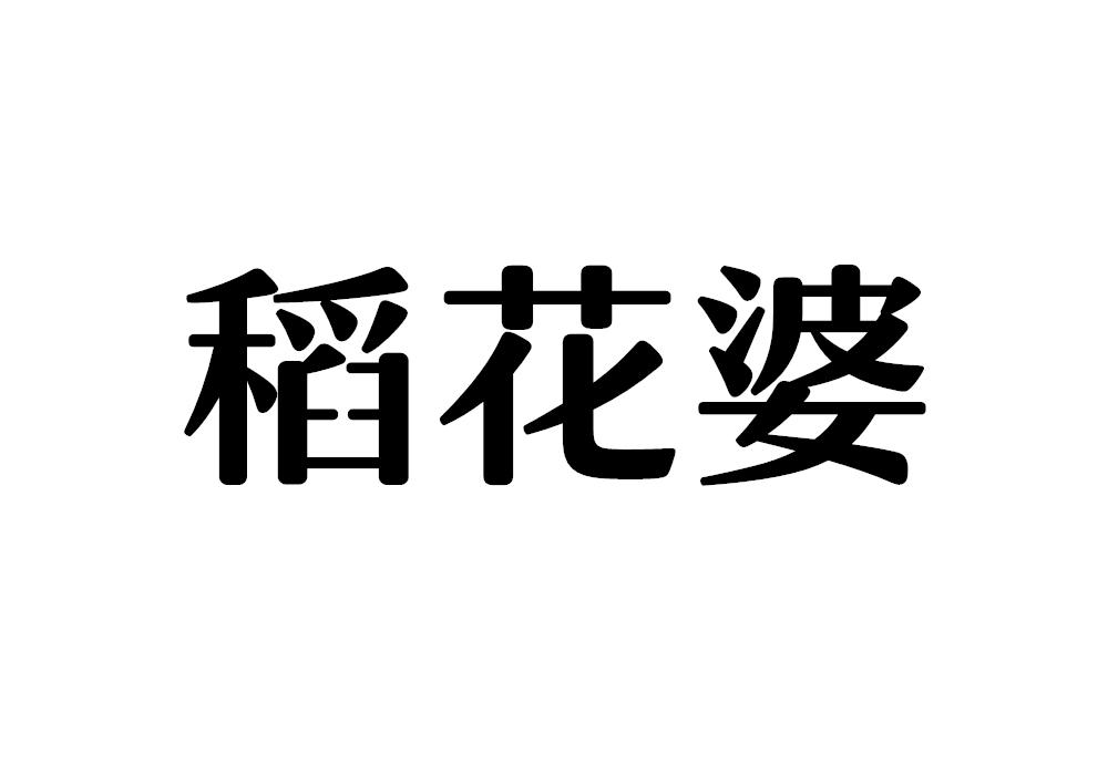 稻花婆