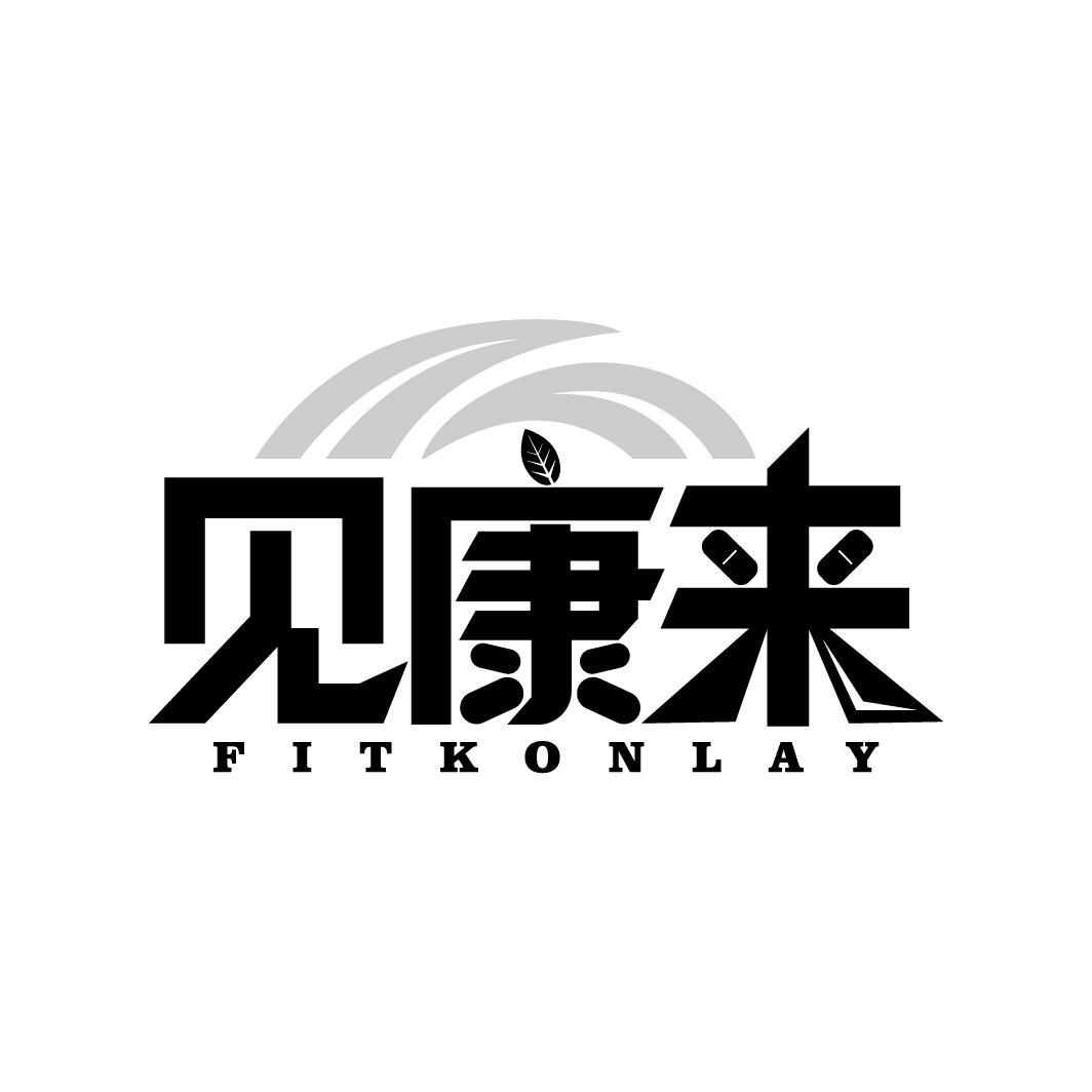 见康来
FITKONLAY