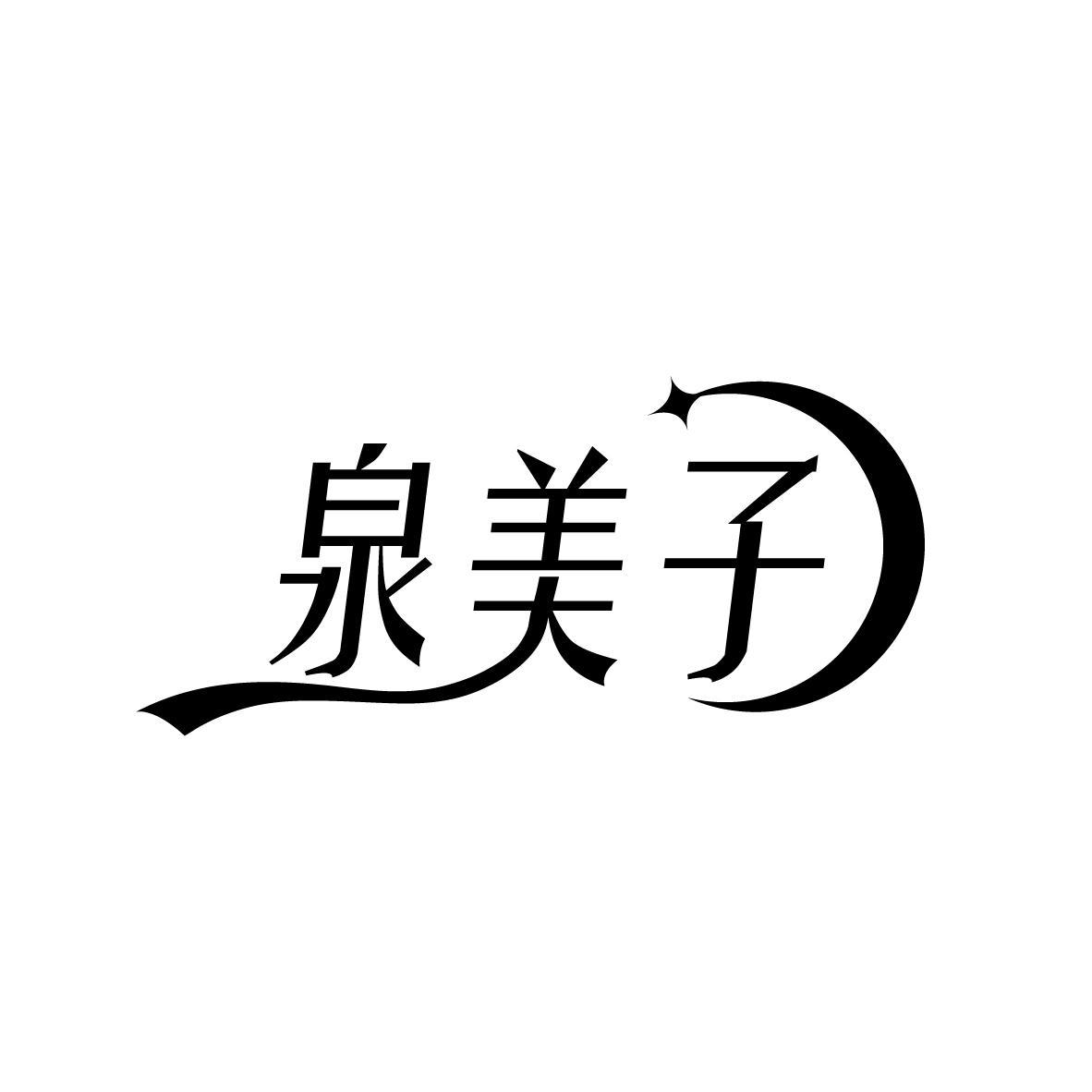 泉美子

