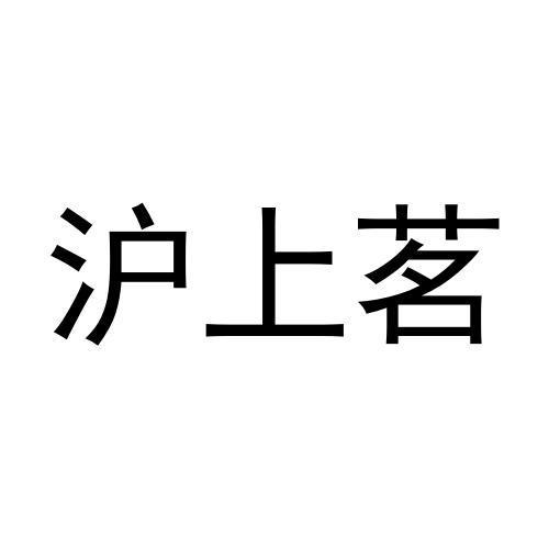 沪上茗