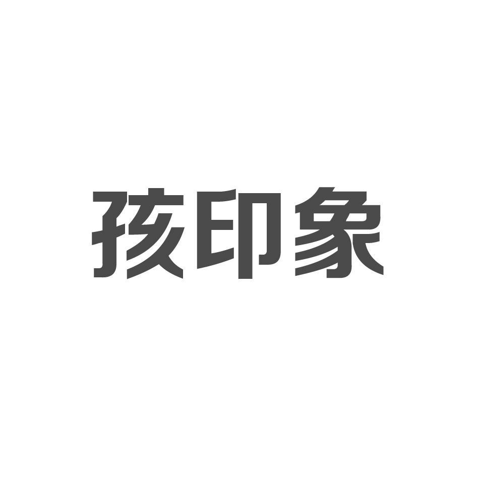 孩印象