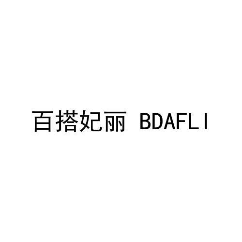 百搭妃丽 BDAFLI