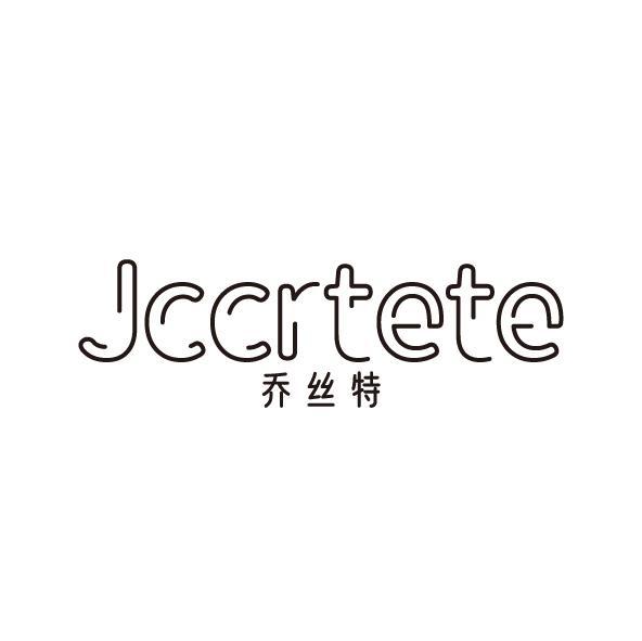 乔丝特 JCCRTETE