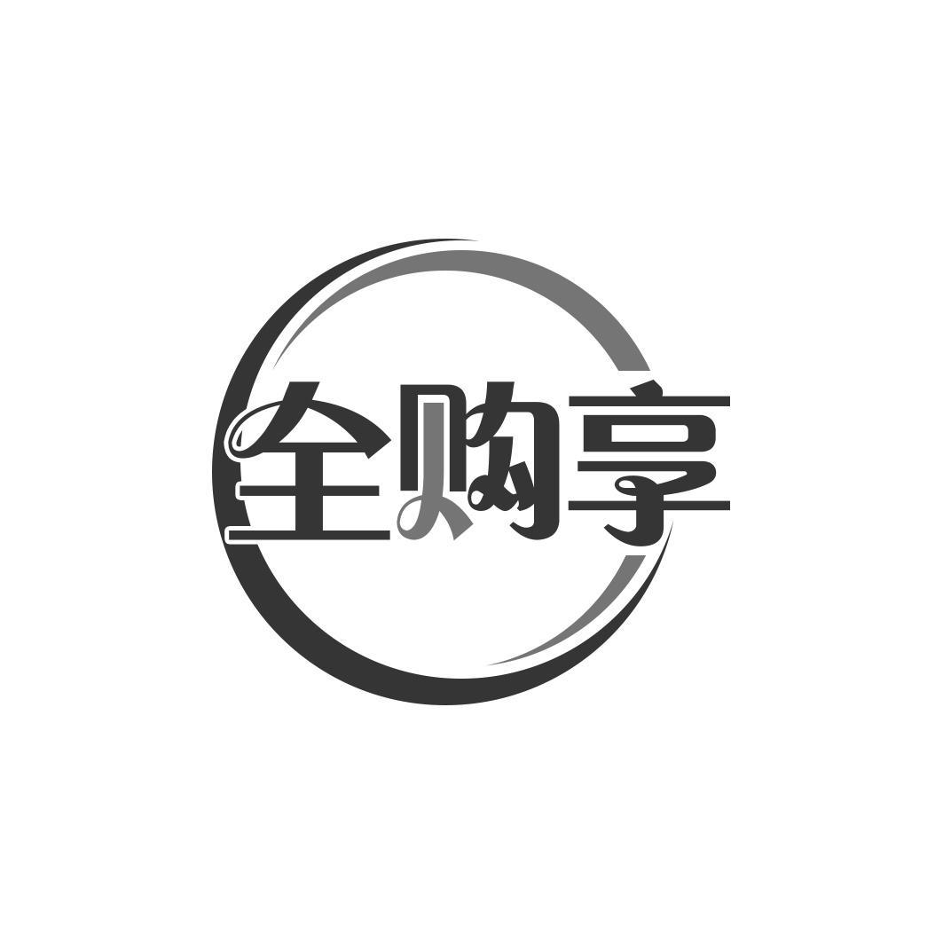 全购享