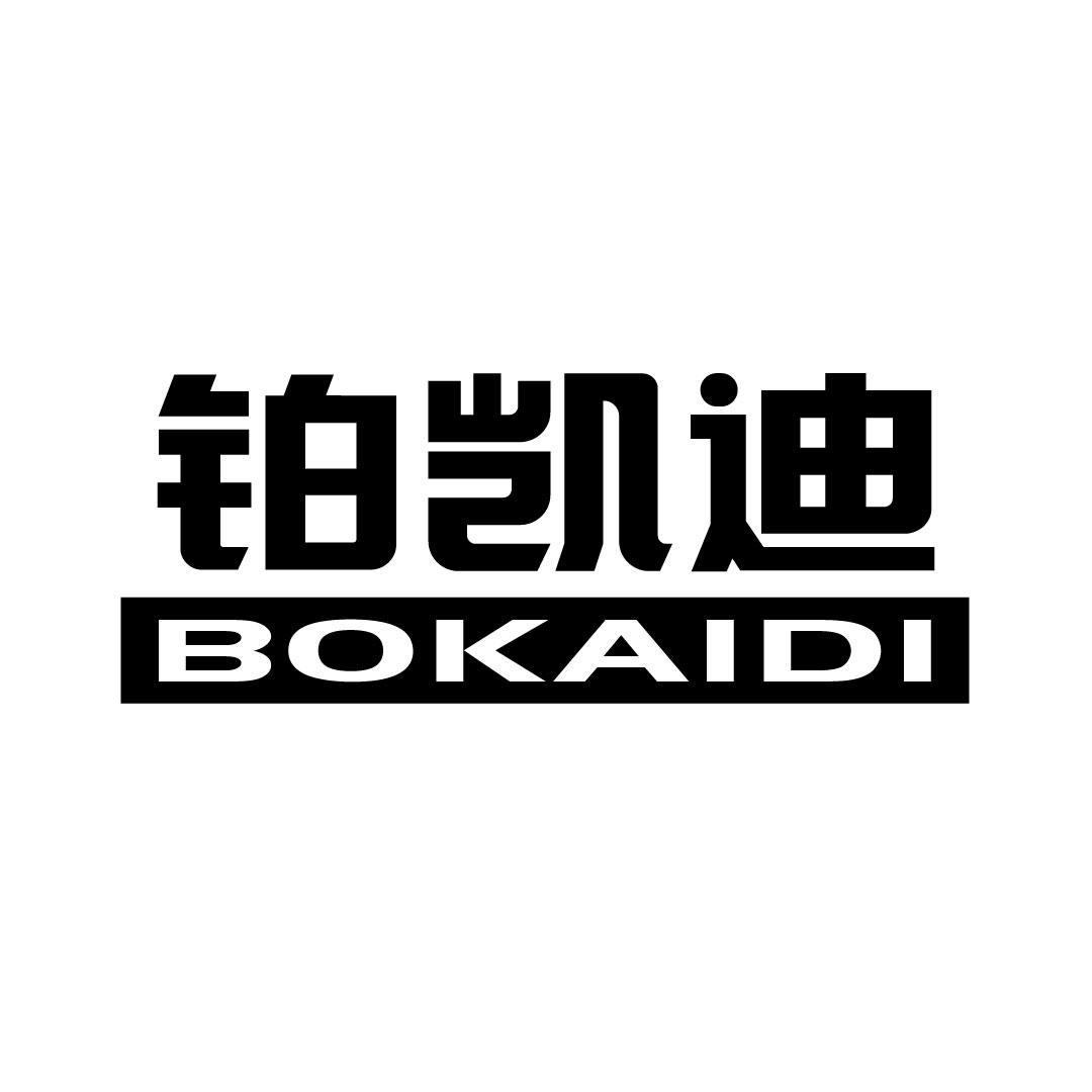 铂凯迪