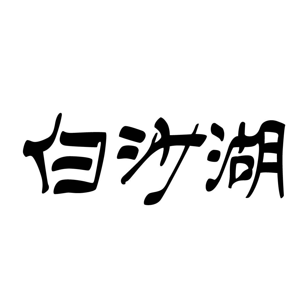 白沙湖