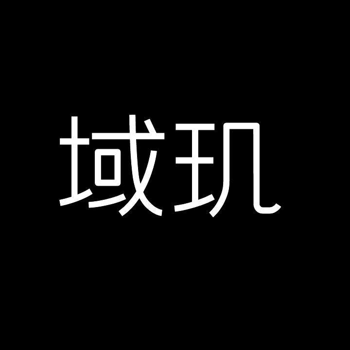 域玑