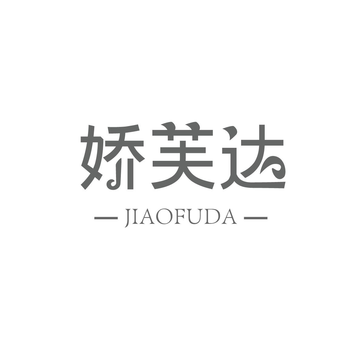 娇芙达JIAOFUDA+图形