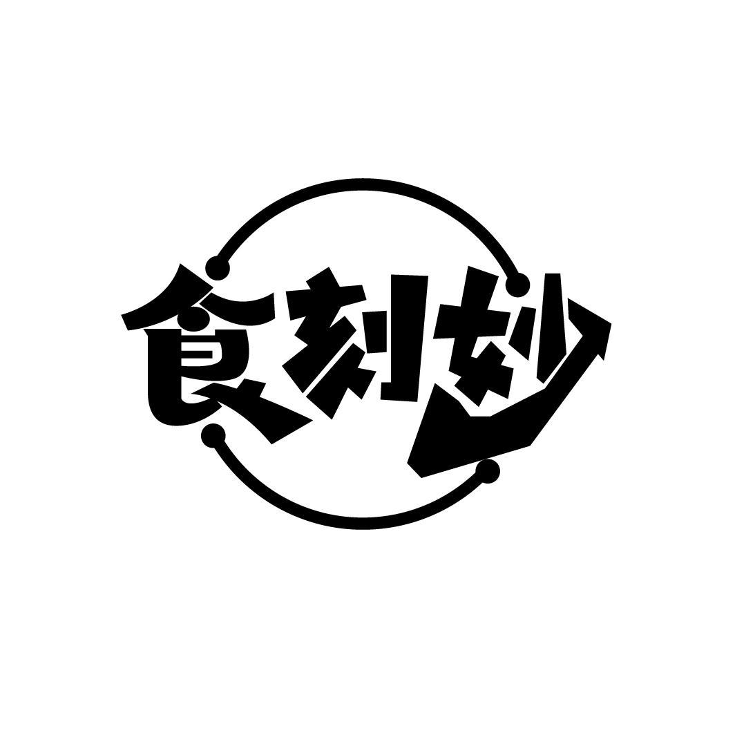 食刻妙