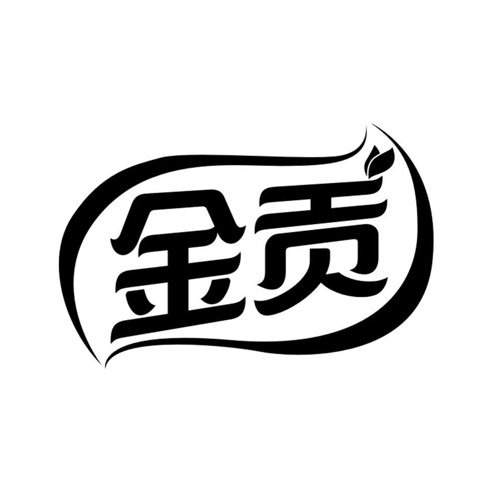 金贡