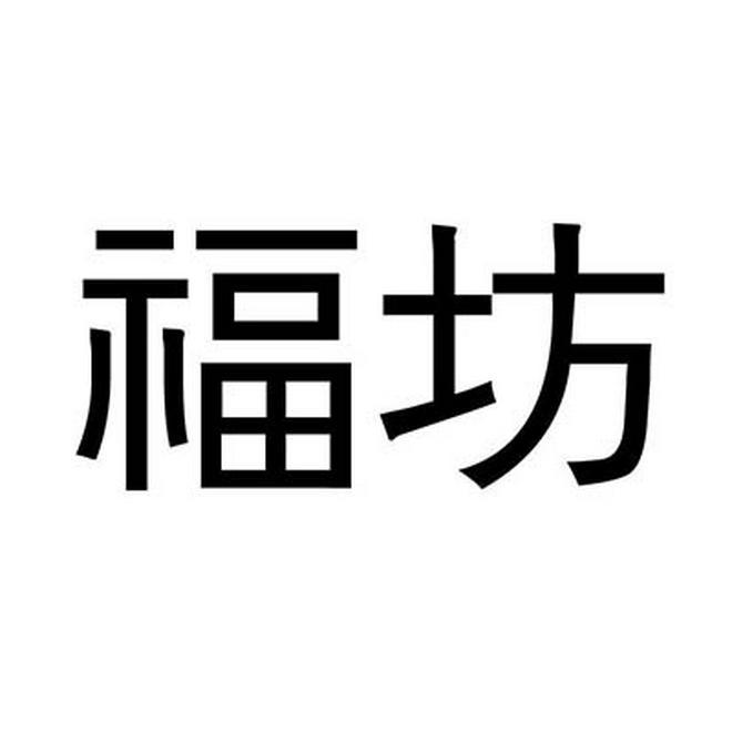 福坊