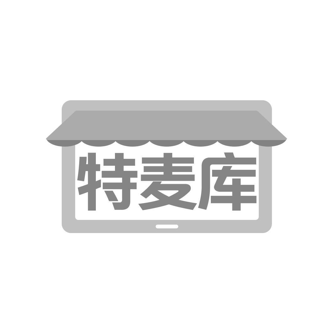 特麦库
