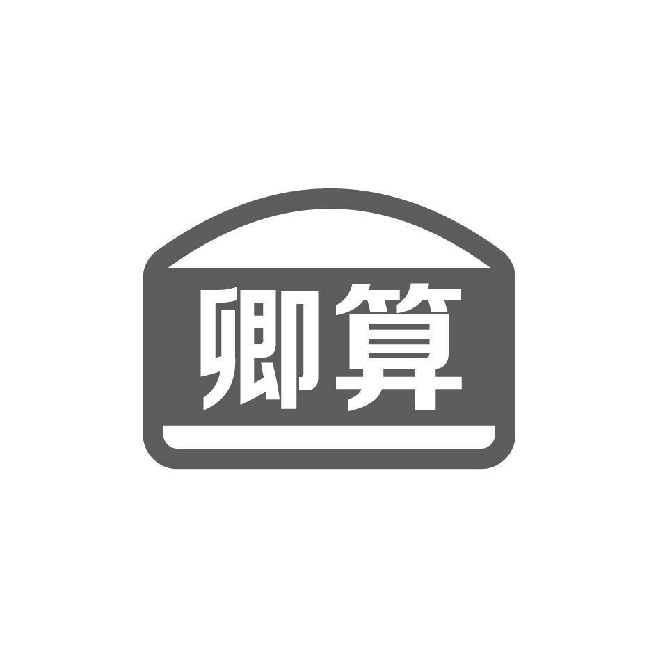 卿算