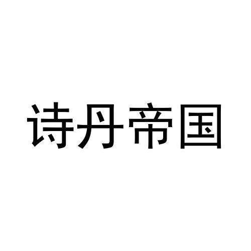 诗丹帝国
