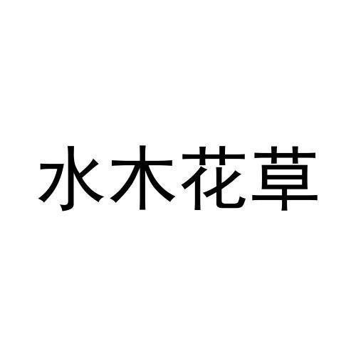 水木花草