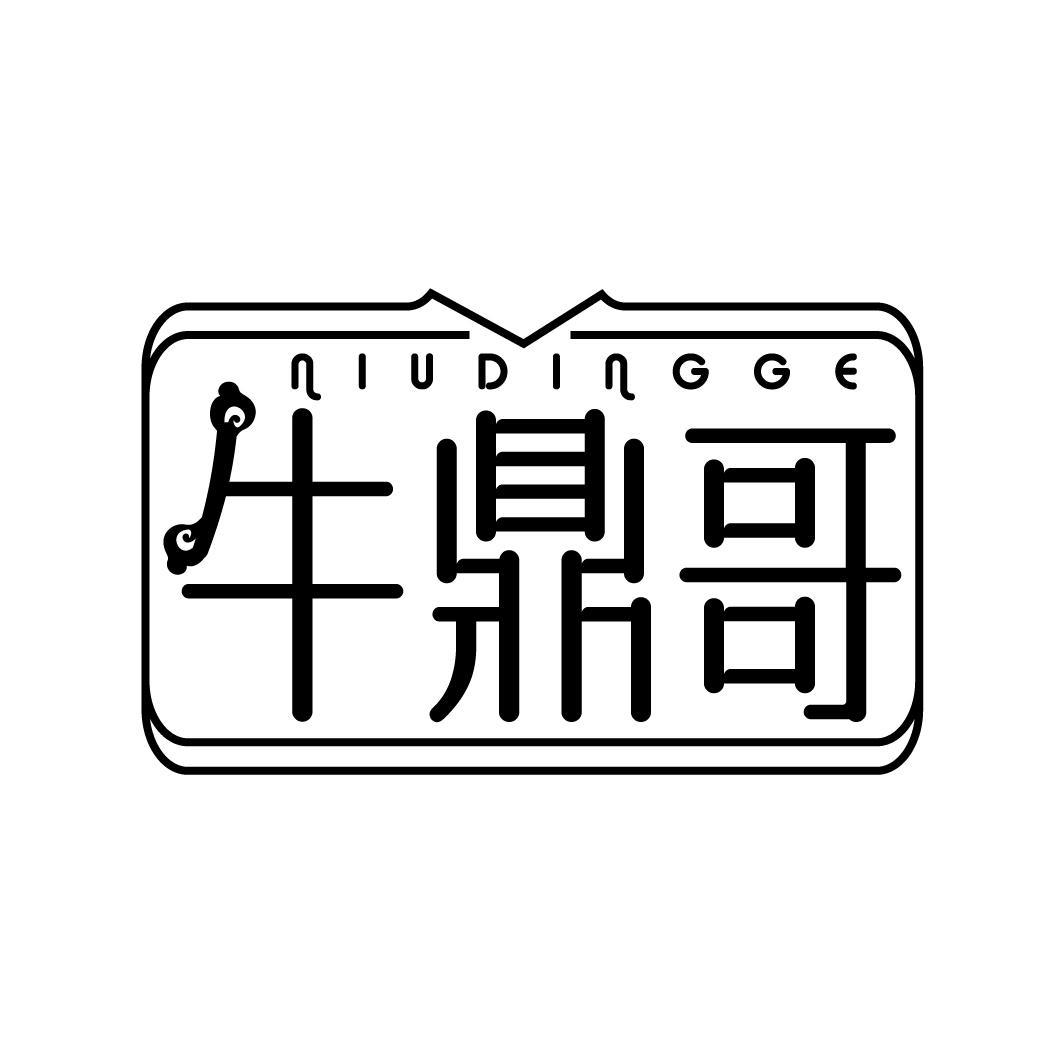牛鼎哥
