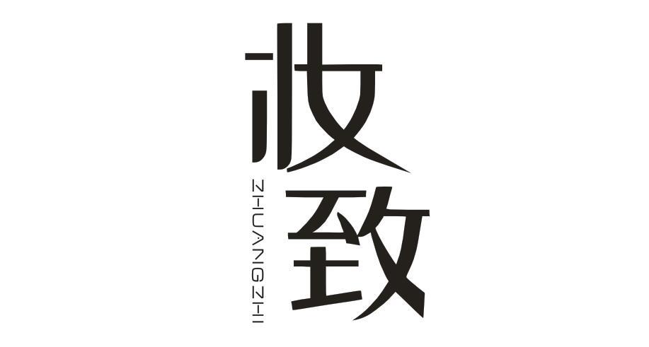 妆致