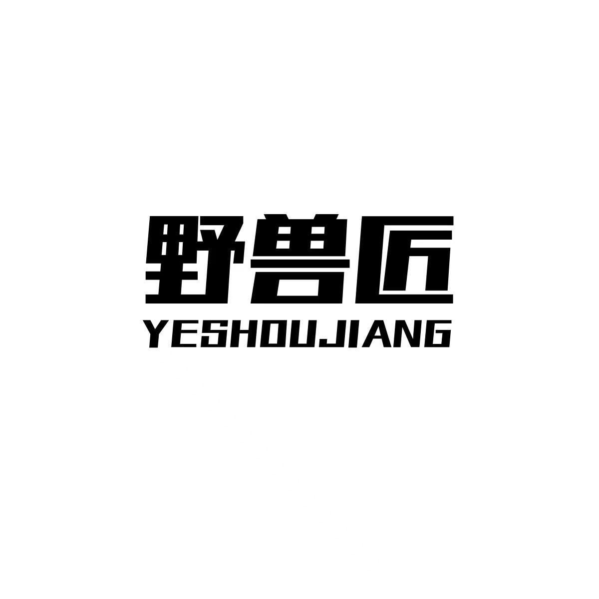 野兽匠YESHOUJIANG