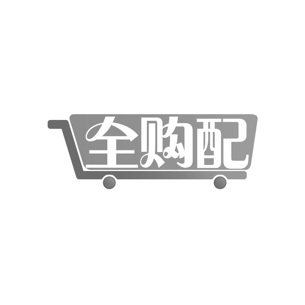 全购配