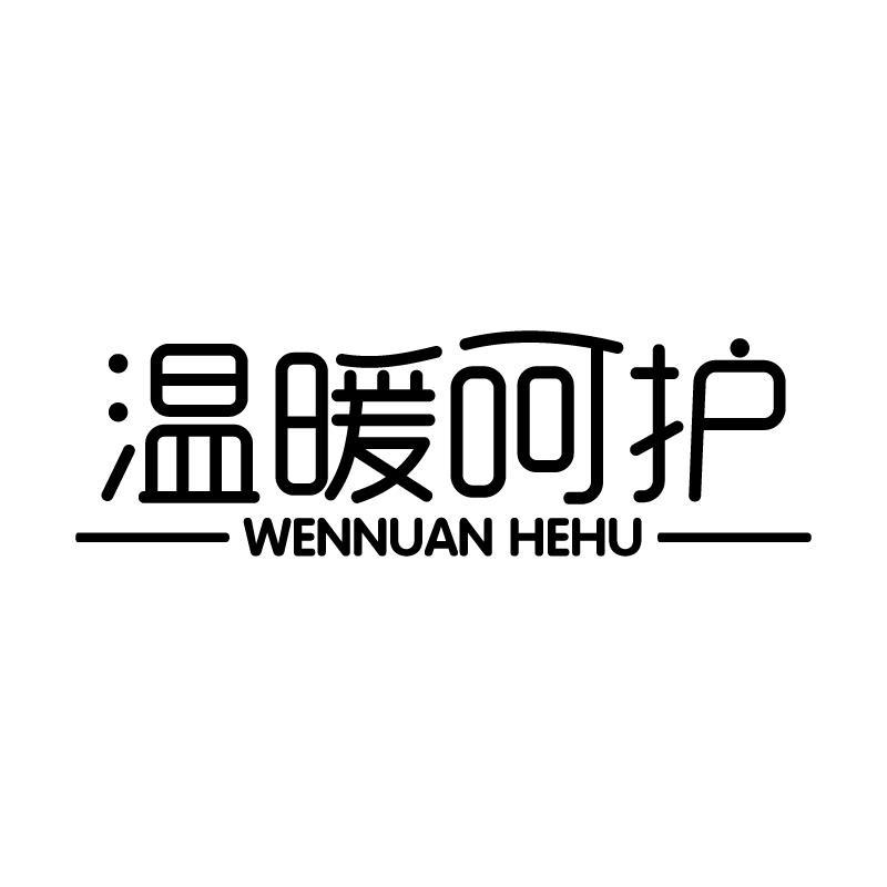 温暖呵护
