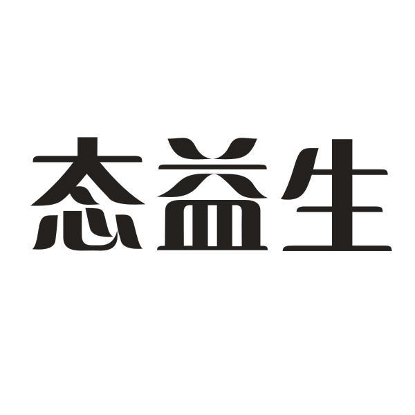 态益生