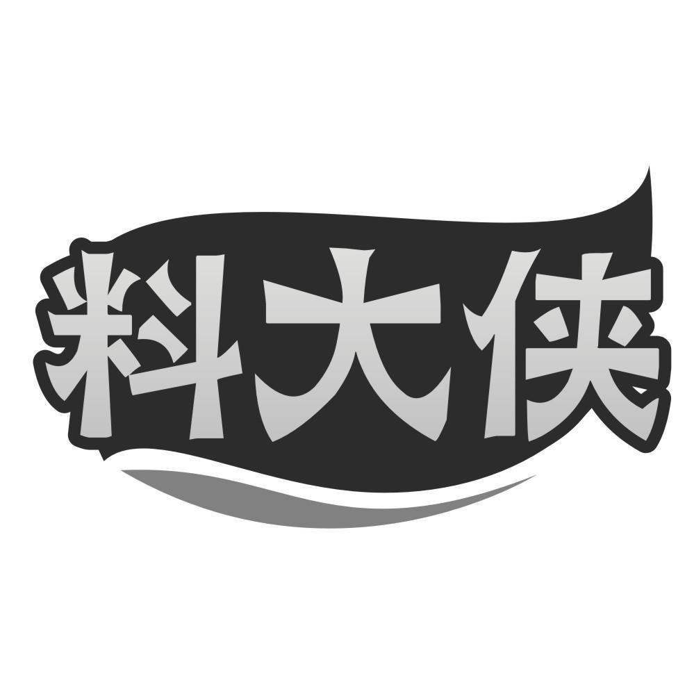 料大侠
